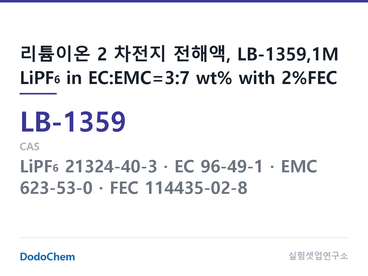 리튬이온 전해액 LB-1359 조성 리튬이온 2 차전지 전해액, LB-1359,1M LiPF6 in EC:EMC=3:7 wt% with 2%FEC (DodoChem LB-1359)