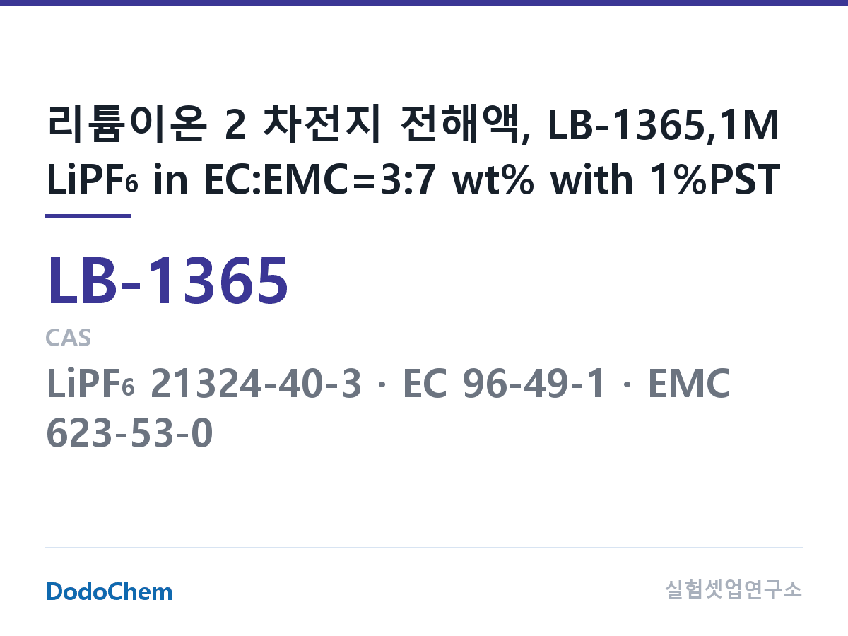 리튬이온 전해액 LB-1365 조성 리튬이온 2 차전지 전해액, LB-1365,1M LiPF6 in EC:EMC=3:7 wt% with 1%PST (DodoChem LB-1365)