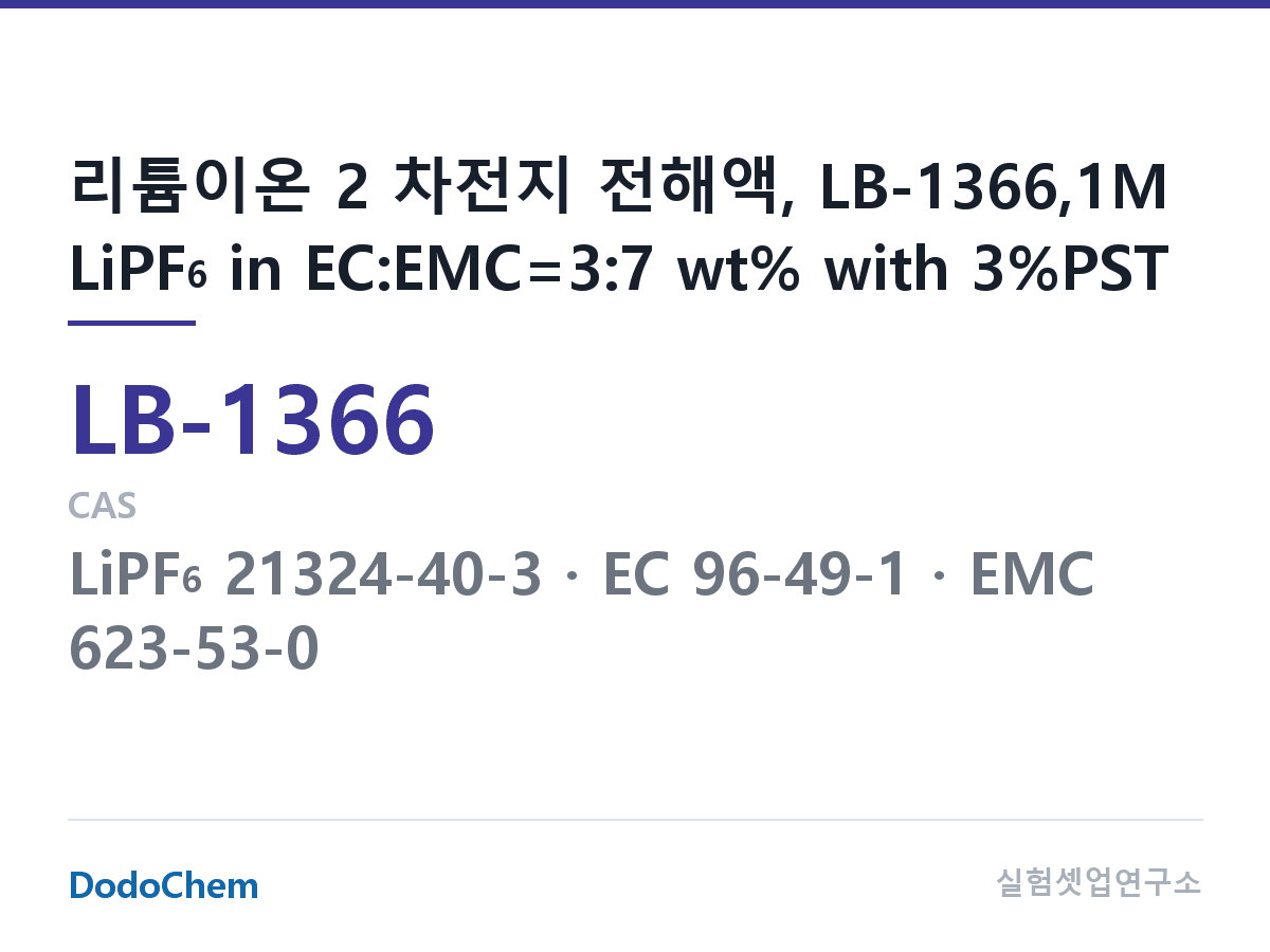 리튬이온 전해액 LB-1366 조성 리튬이온 2 차전지 전해액, LB-1366,1M LiPF6 in EC:EMC=3:7 wt% with 3%PST (DodoChem LB-1366)