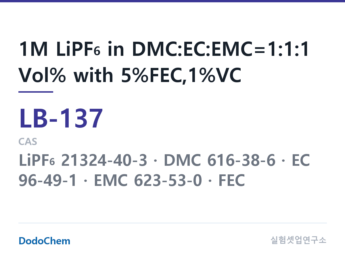 리튬이온 전해액 LB-137 조성 1M LiPF6 in DMC:EC:EMC=1:1:1 Vol% with 5%FEC,1%VC (DodoChem LB-137)