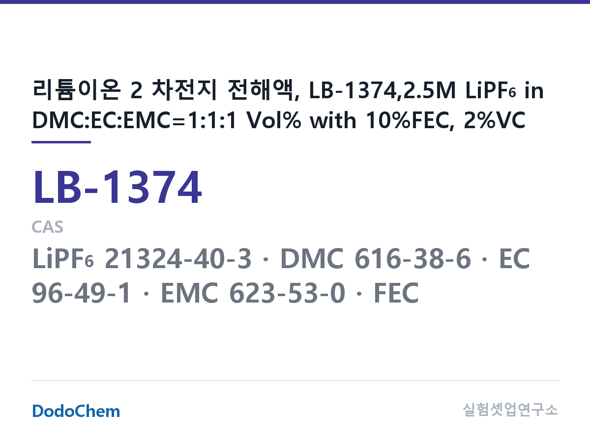 리튬이온 전해액 LB-1374 조성 리튬이온 2 차전지 전해액, LB-1374,2.5M LiPF6 in DMC:EC:EMC=1:1:1 Vol% with 10%FEC, 2%VC (DodoChem LB-1374)