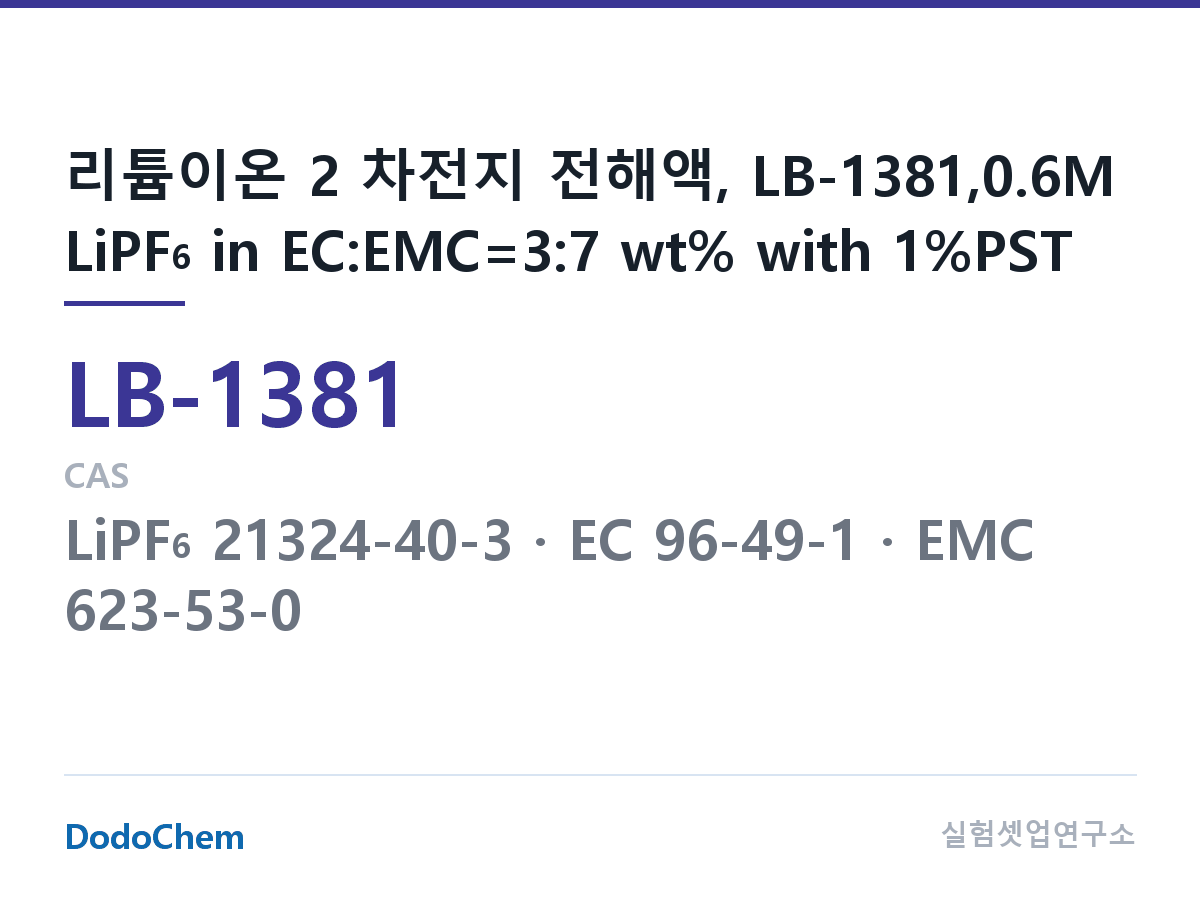 리튬이온 전해액 LB-1381 조성 리튬이온 2 차전지 전해액, LB-1381,0.6M LiPF6 in EC:EMC=3:7 wt% with 1%PST (DodoChem LB-1381)