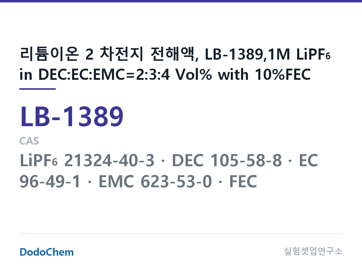 리튬이온 전해액 LB-1389 조성 리튬이온 2 차전지 전해액, LB-1389,1M LiPF6 in DEC:EC:EMC=2:3:4 Vol% with 10%FEC (DodoChem LB-1389)