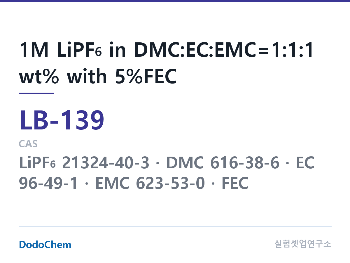 리튬이온 전해액 LB-139 조성 1M LiPF6 in DMC:EC:EMC=1:1:1 wt% with 5%FEC (DodoChem LB-139)