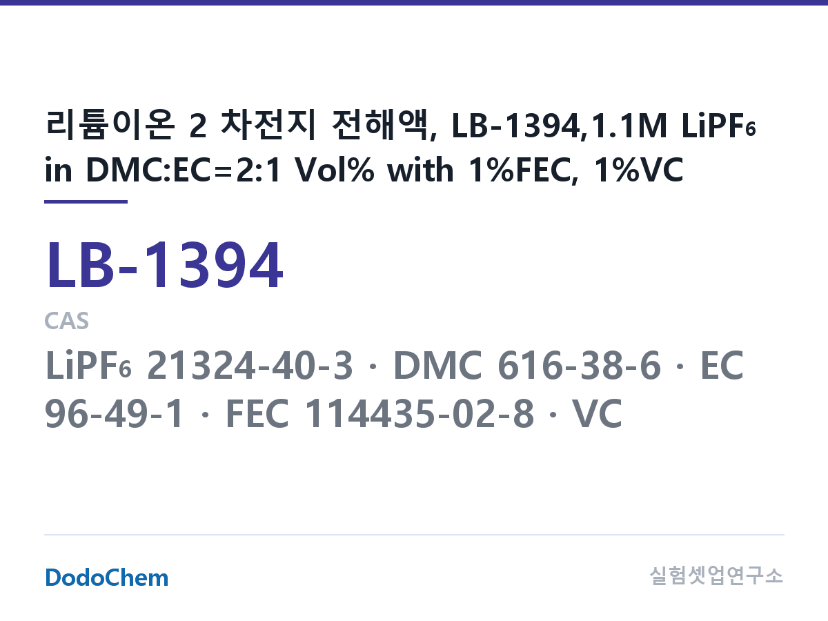 리튬이온 전해액 LB-1394 조성 리튬이온 2 차전지 전해액, LB-1394,1.1M LiPF6 in DMC:EC=2:1 Vol% with 1%FEC, 1%VC (DodoChem LB-1394)