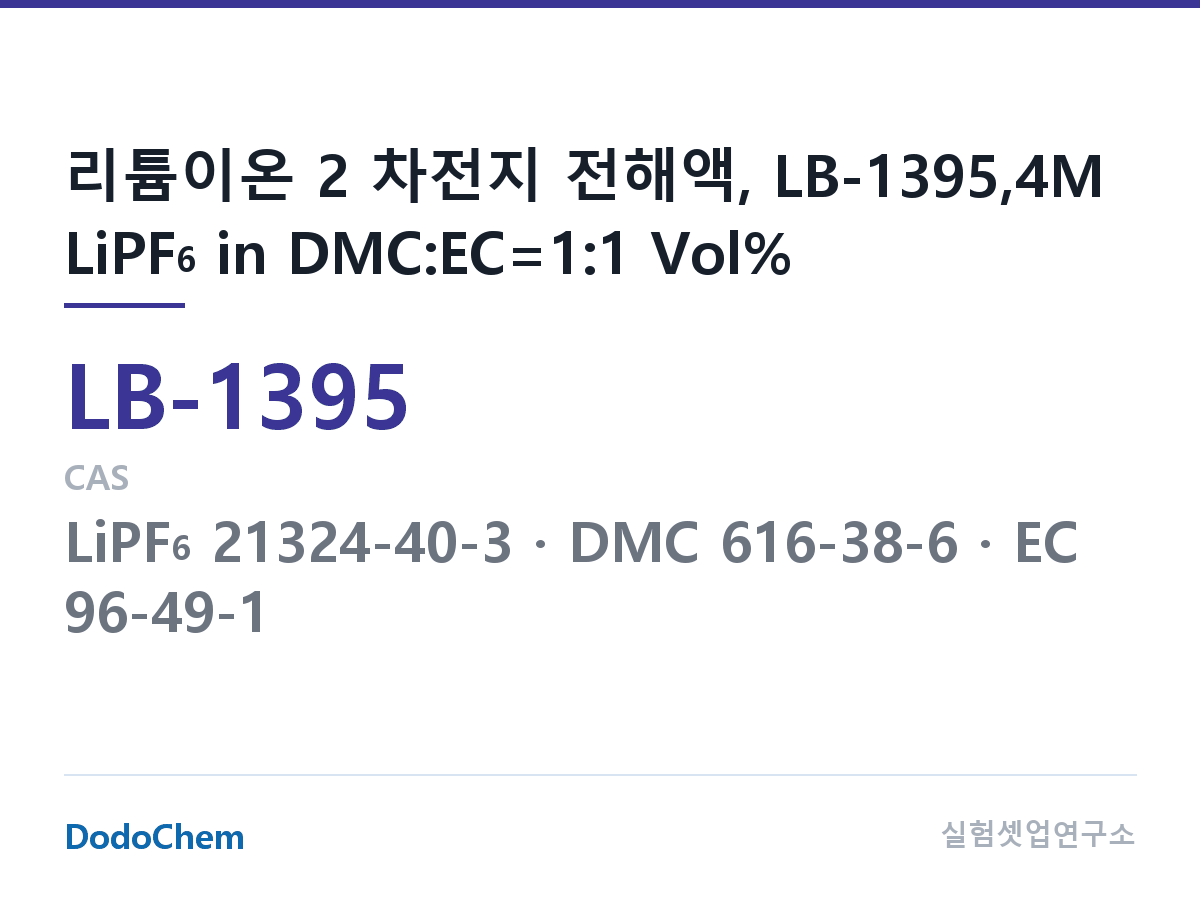 리튬이온 전해액 LB-1395 조성 리튬이온 2 차전지 전해액, LB-1395,4M LiPF6 in DMC:EC=1:1 Vol% (DodoChem LB-1395)