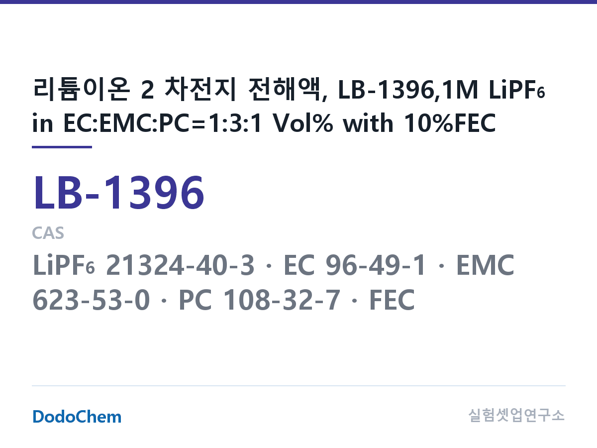 리튬이온 전해액 LB-1396 조성 리튬이온 2 차전지 전해액, LB-1396,1M LiPF6 in EC:EMC:PC=1:3:1 Vol% with 10%FEC (DodoChem LB-1396)