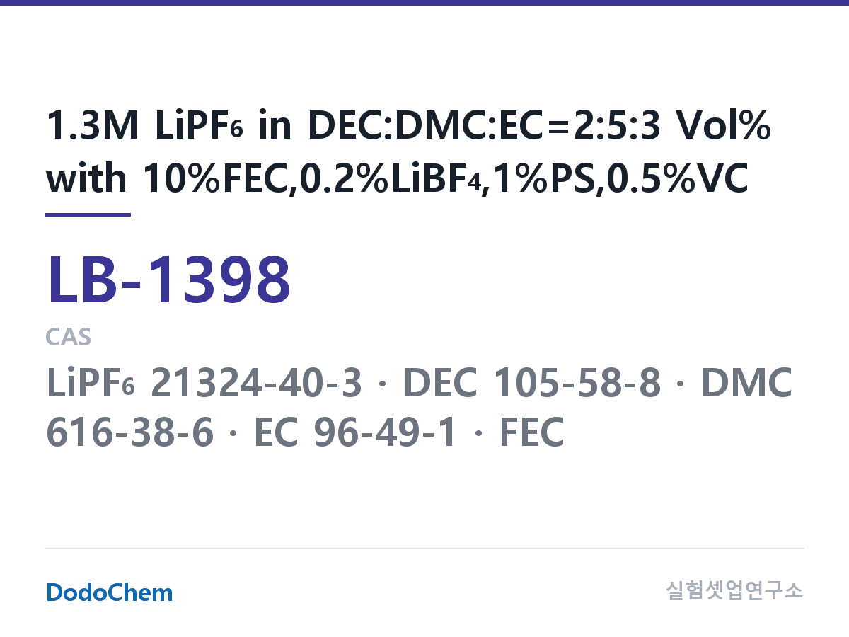 리튬이온 전해액 LB-1398 조성 1.3M LiPF6 in DEC:DMC:EC=2:5:3 Vol% with 10%FEC,0.2%LiBF4,1%PS,0.5%VC (DodoChem LB-1398)