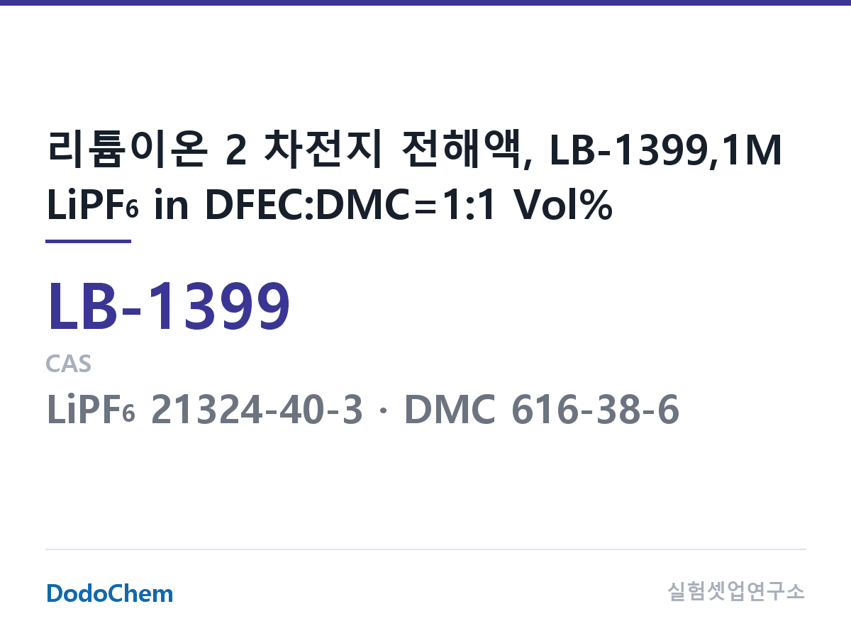 리튬이온 전해액 LB-1399 조성 리튬이온 2 차전지 전해액, LB-1399,1M LiPF6 in DFEC:DMC=1:1 Vol% (DodoChem LB-1399)