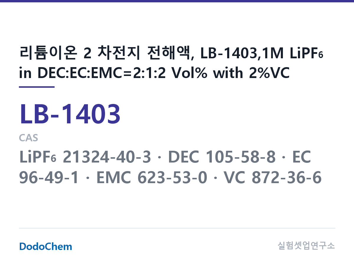 리튬이온 전해액 LB-1403 조성 리튬이온 2 차전지 전해액, LB-1403,1M LiPF6 in DEC:EC:EMC=2:1:2 Vol% with 2%VC (DodoChem LB-1403)