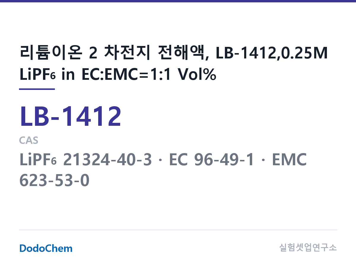 리튬이온 전해액 LB-1412 조성 리튬이온 2 차전지 전해액, LB-1412,0.25M LiPF6 in EC:EMC=1:1 Vol% (DodoChem LB-1412)