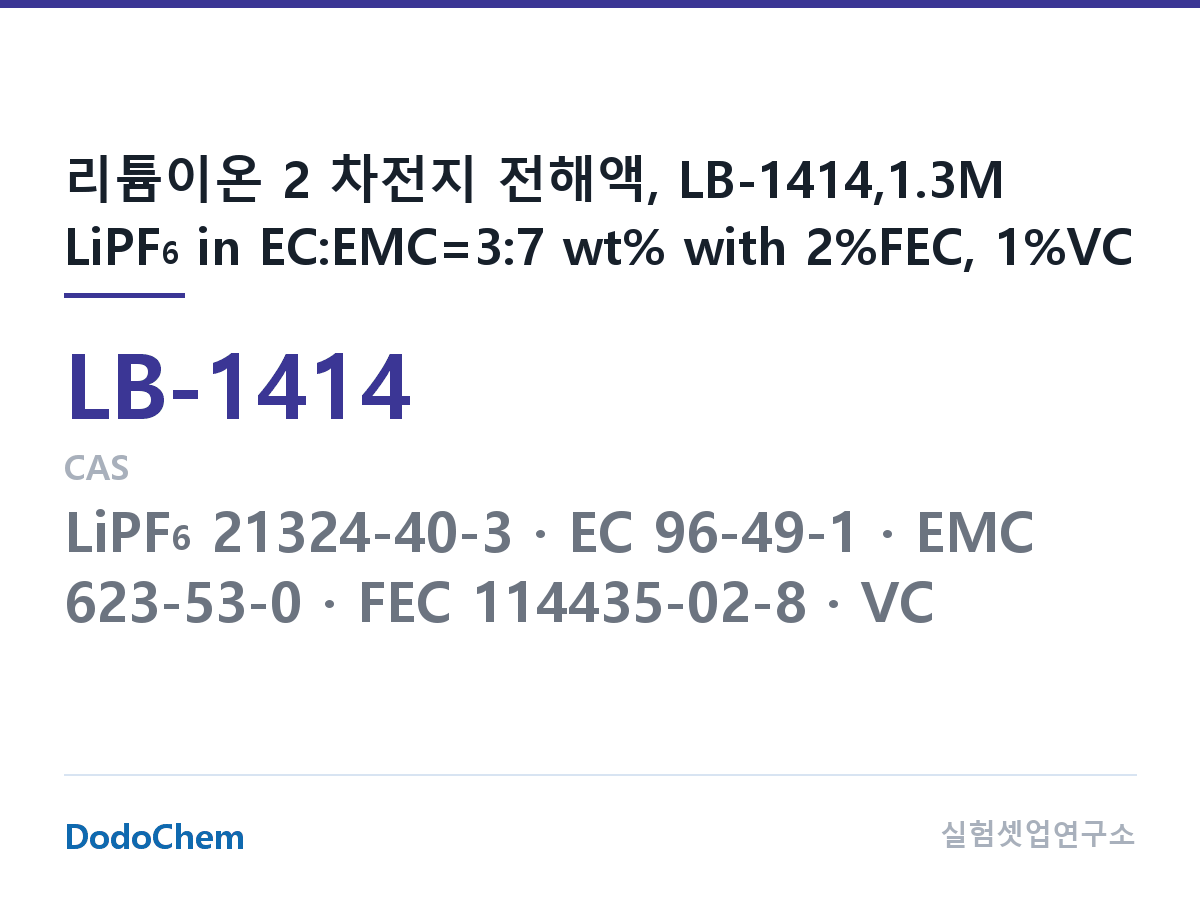 리튬이온 전해액 LB-1414 조성 리튬이온 2 차전지 전해액, LB-1414,1.3M LiPF6 in EC:EMC=3:7 wt% with 2%FEC, 1%VC (DodoChem LB-1414)