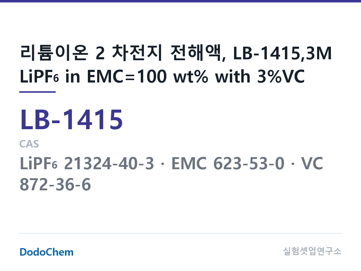 리튬이온 전해액 LB-1415 조성 리튬이온 2 차전지 전해액, LB-1415,3M LiPF6 in EMC=100 wt% with 3%VC (DodoChem LB-1415)