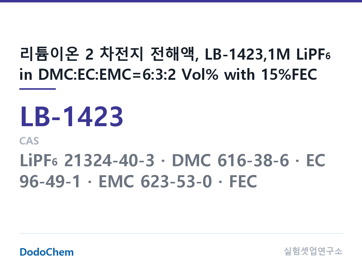 리튬이온 전해액 LB-1423 조성 리튬이온 2 차전지 전해액, LB-1423,1M LiPF6 in DMC:EC:EMC=6:3:2 Vol% with 15%FEC (DodoChem LB-1423)