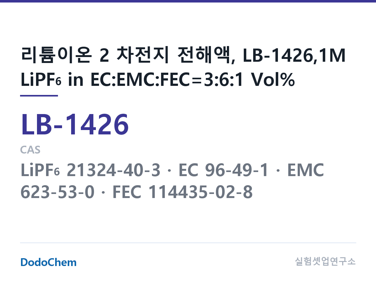 리튬이온 전해액 LB-1426 조성 리튬이온 2 차전지 전해액, LB-1426,1M LiPF6 in EC:EMC:FEC=3:6:1 Vol% (DodoChem LB-1426)