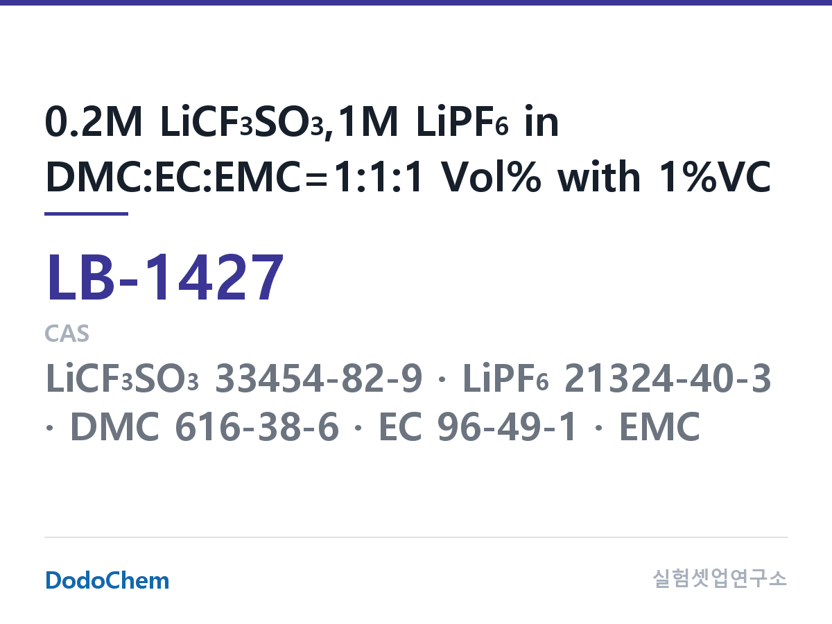 리튬이온 전해액 LB-1427 조성 0.2M LiCF3SO3,1M LiPF6 in DMC:EC:EMC=1:1:1 Vol% with 1%VC (DodoChem LB-1427)