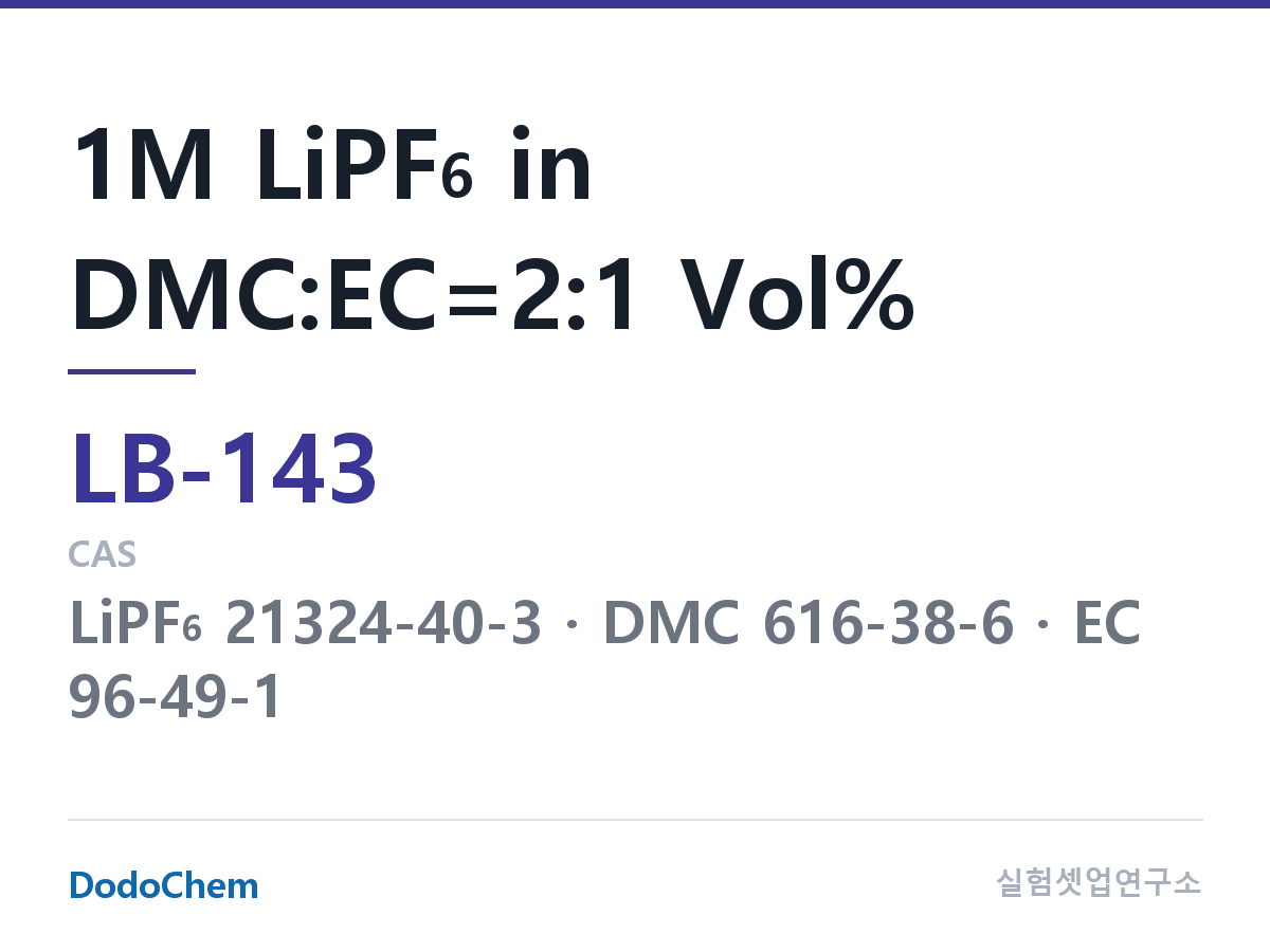 리튬이온 전해액 LB-143 조성 1M LiPF6 in DMC:EC=2:1 Vol% (DodoChem LB-143)