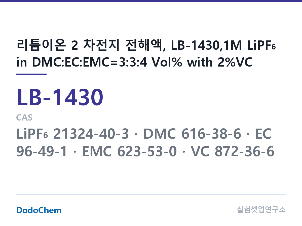 리튬이온 전해액 LB-1430 조성 리튬이온 2 차전지 전해액, LB-1430,1M LiPF6 in DMC:EC:EMC=3:3:4 Vol% with 2%VC (DodoChem LB-1430)