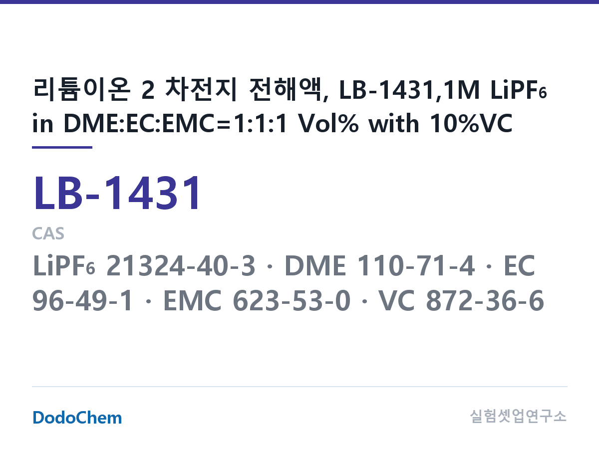 리튬이온 전해액 LB-1431 조성 리튬이온 2 차전지 전해액, LB-1431,1M LiPF6 in DME:EC:EMC=1:1:1 Vol% with 10%VC (DodoChem LB-1431)