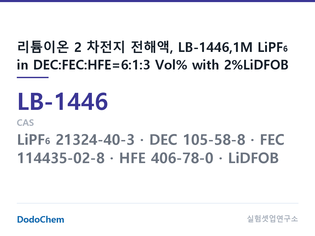 리튬이온 전해액 LB-1446 조성 리튬이온 2 차전지 전해액, LB-1446,1M LiPF6 in DEC:FEC:HFE=6:1:3 Vol% with 2%LiDFOB (DodoChem LB-1446)
