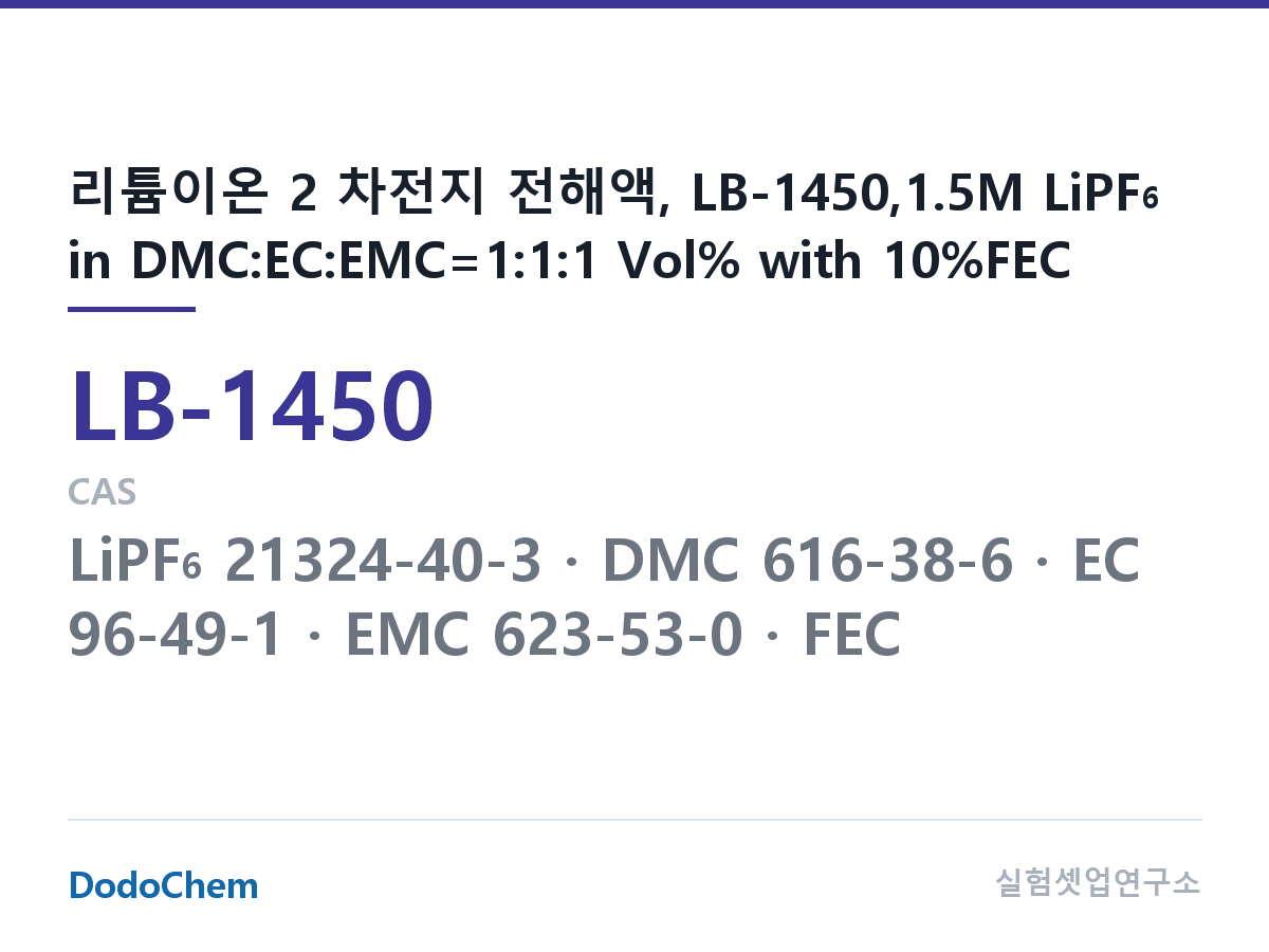 리튬이온 전해액 LB-1450 조성 리튬이온 2 차전지 전해액, LB-1450,1.5M LiPF6 in DMC:EC:EMC=1:1:1 Vol% with 10%FEC (DodoChem LB-1450)