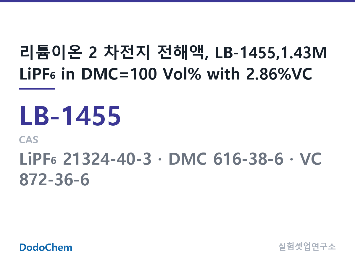 리튬이온 전해액 LB-1455 조성 리튬이온 2 차전지 전해액, LB-1455,1.43M LiPF6 in DMC=100 Vol% with 2.86%VC (DodoChem LB-1455)