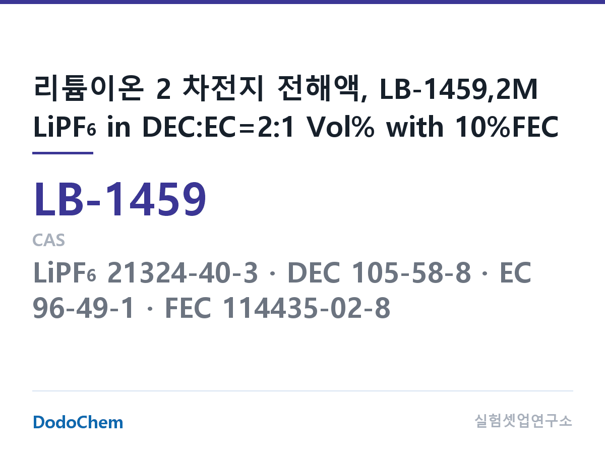 리튬이온 전해액 LB-1459 조성 리튬이온 2 차전지 전해액, LB-1459,2M LiPF6 in DEC:EC=2:1 Vol% with 10%FEC (DodoChem LB-1459)