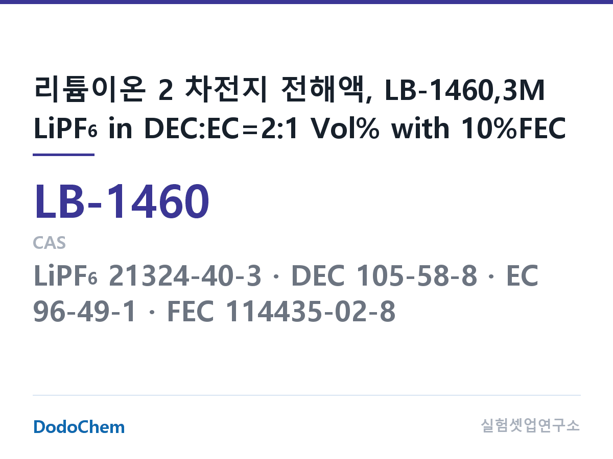 리튬이온 전해액 LB-1460 조성 리튬이온 2 차전지 전해액, LB-1460,3M LiPF6 in DEC:EC=2:1 Vol% with 10%FEC (DodoChem LB-1460)