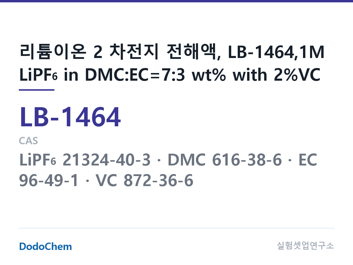 리튬이온 전해액 LB-1464 조성 리튬이온 2 차전지 전해액, LB-1464,1M LiPF6 in DMC:EC=7:3 wt% with 2%VC (DodoChem LB-1464)