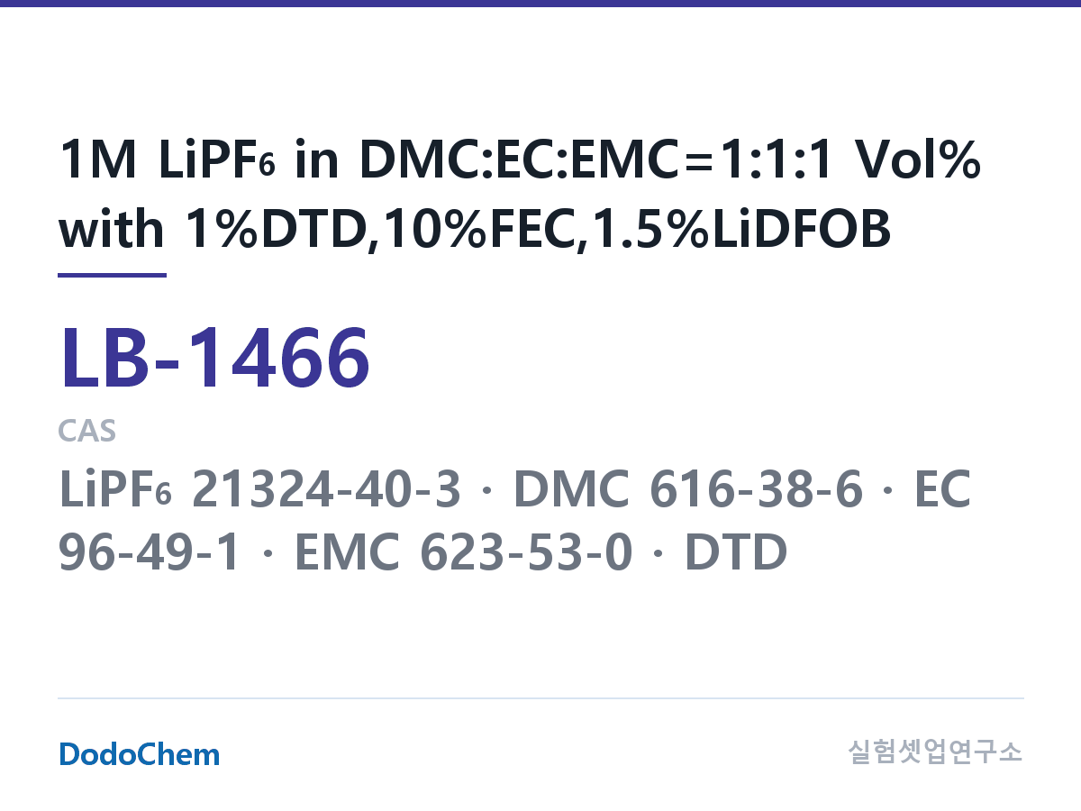 리튬이온 전해액 LB-1466 조성 1M LiPF6 in DMC:EC:EMC=1:1:1 Vol% with 1%DTD,10%FEC,1.5%LiDFOB (DodoChem LB-1466)