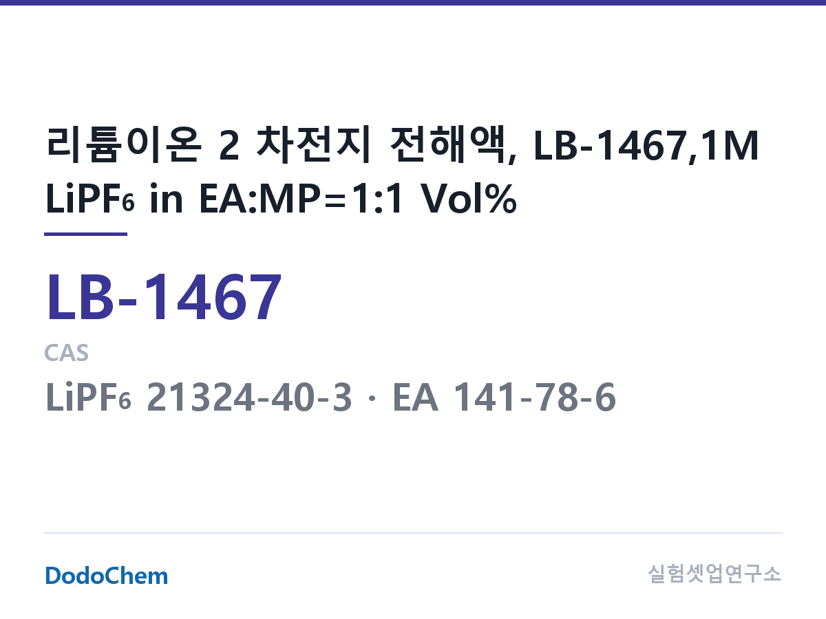 리튬이온 전해액 LB-1467 조성 리튬이온 2 차전지 전해액, LB-1467,1M LiPF6 in EA:MP=1:1 Vol% (DodoChem LB-1467)