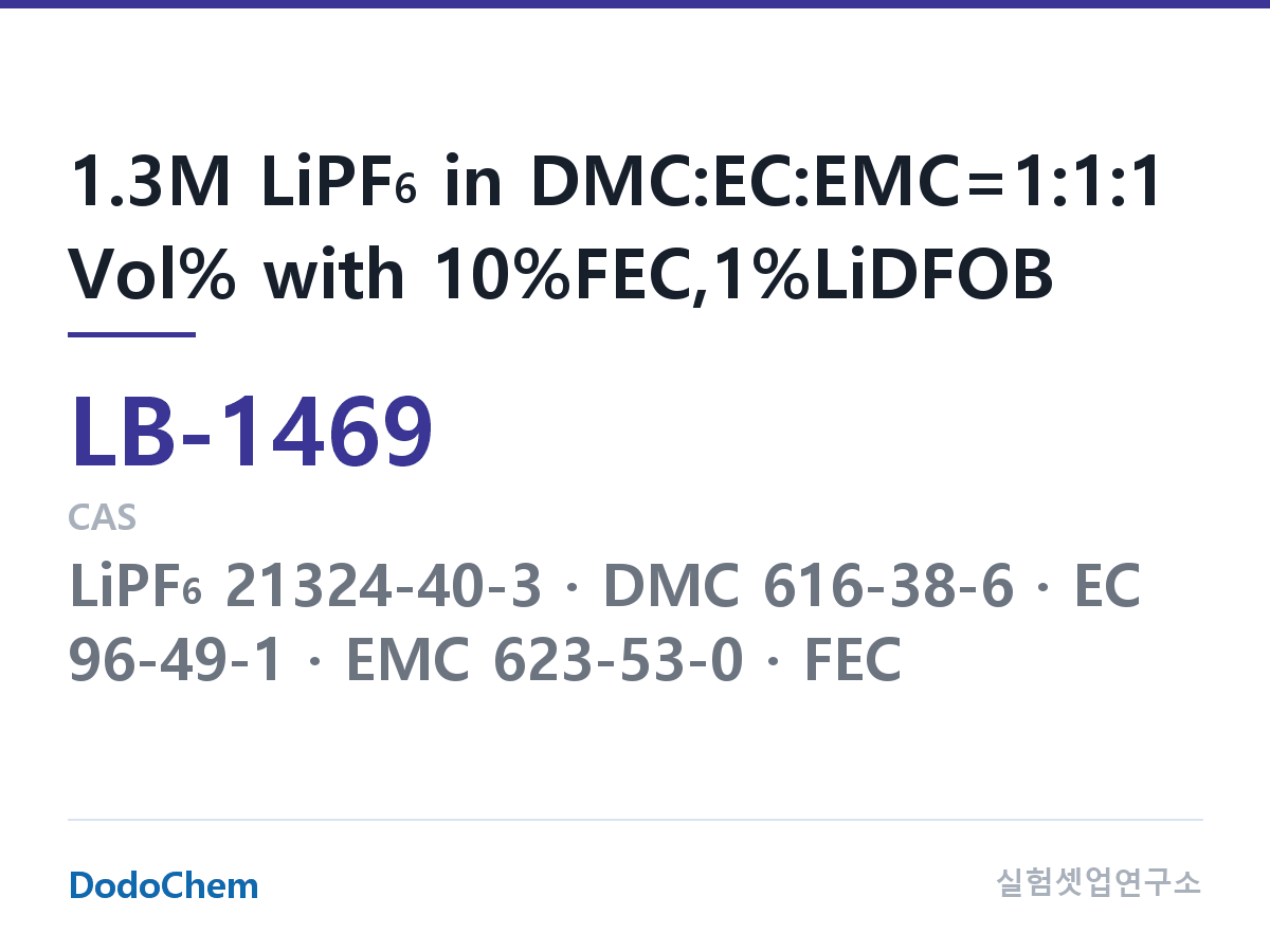 리튬이온 전해액 LB-1469 조성 1.3M LiPF6 in DMC:EC:EMC=1:1:1 Vol% with 10%FEC,1%LiDFOB (DodoChem LB-1469)