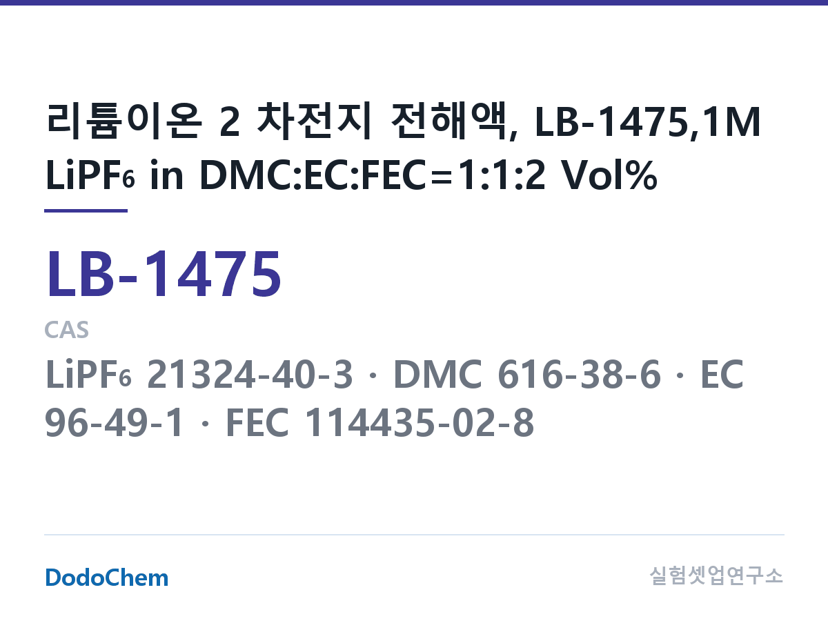 리튬이온 전해액 LB-1475 조성 리튬이온 2 차전지 전해액, LB-1475,1M LiPF6 in DMC:EC:FEC=1:1:2 Vol% (DodoChem LB-1475)