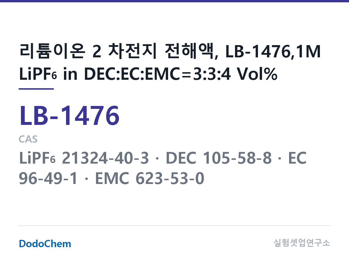 리튬이온 전해액 LB-1476 조성 리튬이온 2 차전지 전해액, LB-1476,1M LiPF6 in DEC:EC:EMC=3:3:4 Vol% (DodoChem LB-1476)