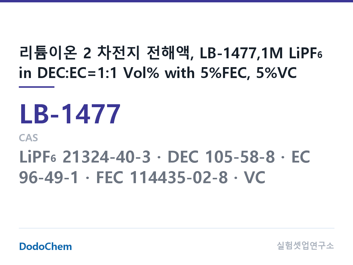 리튬이온 전해액 LB-1477 조성 리튬이온 2 차전지 전해액, LB-1477,1M LiPF6 in DEC:EC=1:1 Vol% with 5%FEC, 5%VC (DodoChem LB-1477)