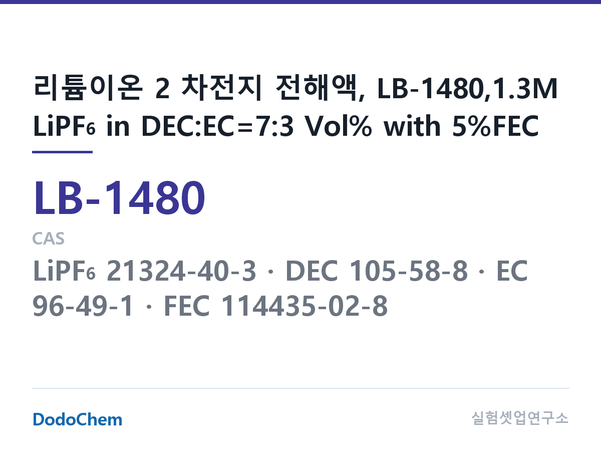 리튬이온 전해액 LB-1480 조성 리튬이온 2 차전지 전해액, LB-1480,1.3M LiPF6 in DEC:EC=7:3 Vol% with 5%FEC (DodoChem LB-1480)