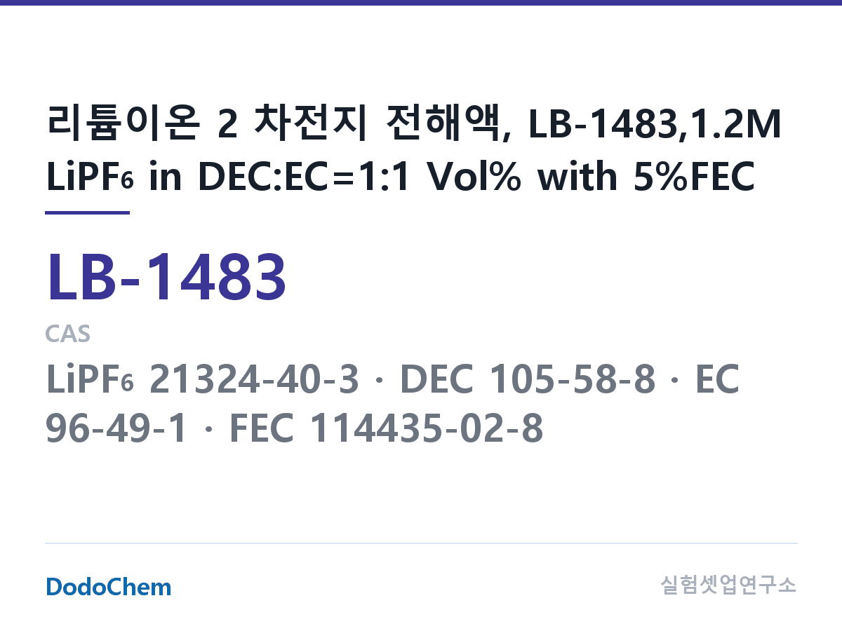 리튬이온 전해액 LB-1483 조성 리튬이온 2 차전지 전해액, LB-1483,1.2M LiPF6 in DEC:EC=1:1 Vol% with 5%FEC (DodoChem LB-1483)