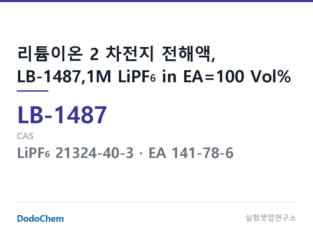 리튬이온 전해액 LB-1487 조성 리튬이온 2 차전지 전해액, LB-1487,1M LiPF6 in EA=100 Vol% (DodoChem LB-1487)