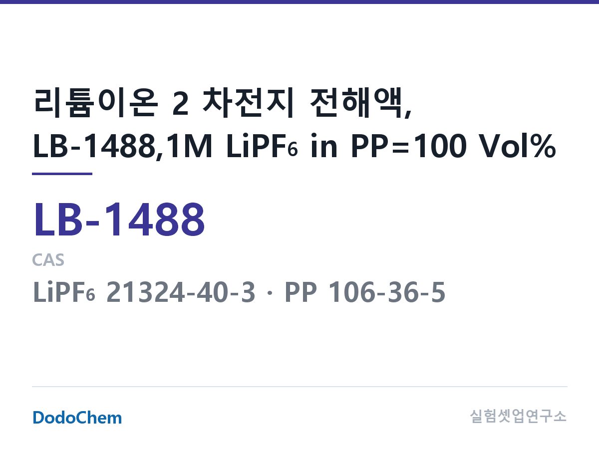 리튬이온 전해액 LB-1488 조성 리튬이온 2 차전지 전해액, LB-1488,1M LiPF6 in PP=100 Vol% (DodoChem LB-1488)