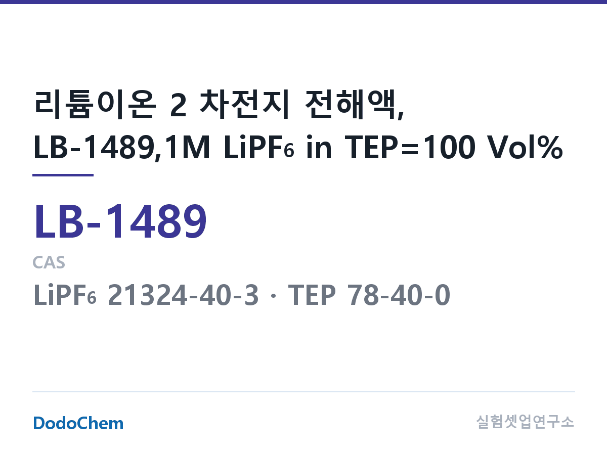 리튬이온 전해액 LB-1489 조성 리튬이온 2 차전지 전해액, LB-1489,1M LiPF6 in TEP=100 Vol% (DodoChem LB-1489)