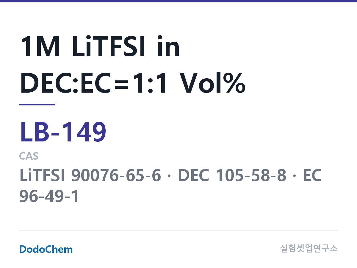 리튬이온 전해액 LB-149 조성 1M LiTFSI in DEC:EC=1:1 Vol% (DodoChem LB-149)