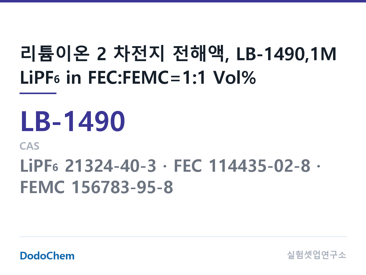 리튬이온 전해액 LB-1490 조성 리튬이온 2 차전지 전해액, LB-1490,1M LiPF6 in FEC:FEMC=1:1 Vol% (DodoChem LB-1490)
