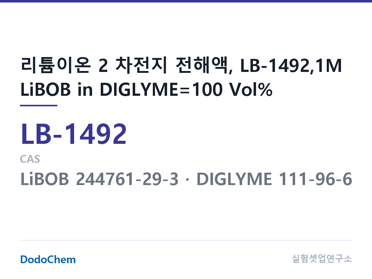 리튬이온 전해액 LB-1492 조성 리튬이온 2 차전지 전해액, LB-1492,1M LiBOB in DIGLYME=100 Vol% (DodoChem LB-1492)