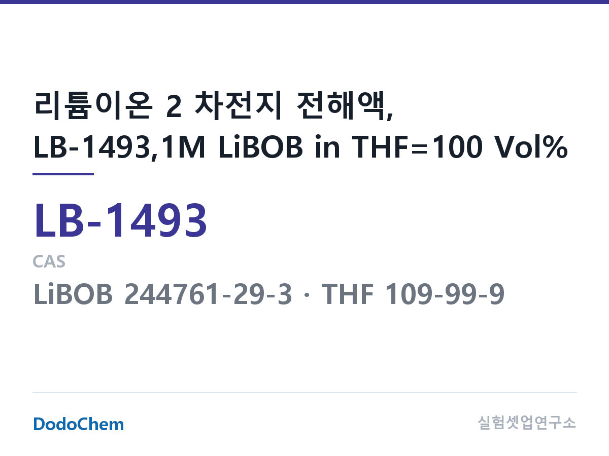 리튬이온 전해액 LB-1493 조성 리튬이온 2 차전지 전해액, LB-1493,1M LiBOB in THF=100 Vol% (DodoChem LB-1493)