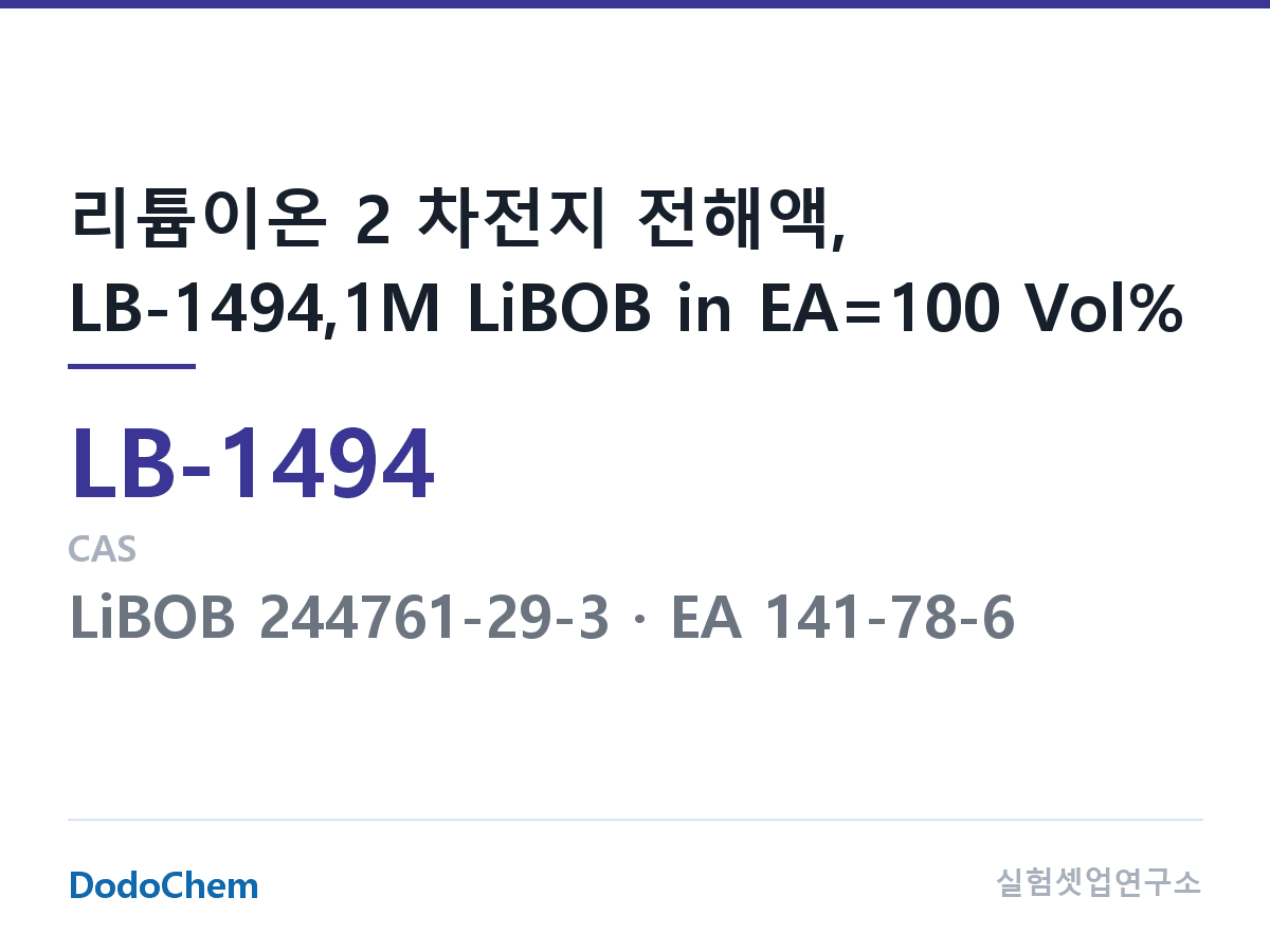 리튬이온 전해액 LB-1494 조성 리튬이온 2 차전지 전해액, LB-1494,1M LiBOB in EA=100 Vol% (DodoChem LB-1494)