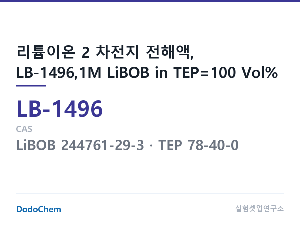 리튬이온 전해액 LB-1496 조성 리튬이온 2 차전지 전해액, LB-1496,1M LiBOB in TEP=100 Vol% (DodoChem LB-1496)
