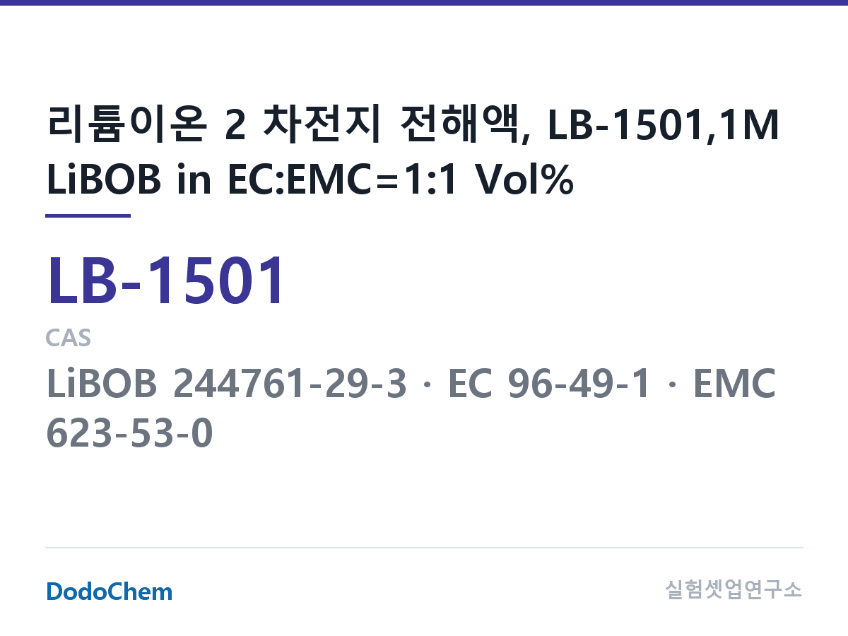 리튬이온 전해액 LB-1501 조성 리튬이온 2 차전지 전해액, LB-1501,1M LiBOB in EC:EMC=1:1 Vol% (DodoChem LB-1501)