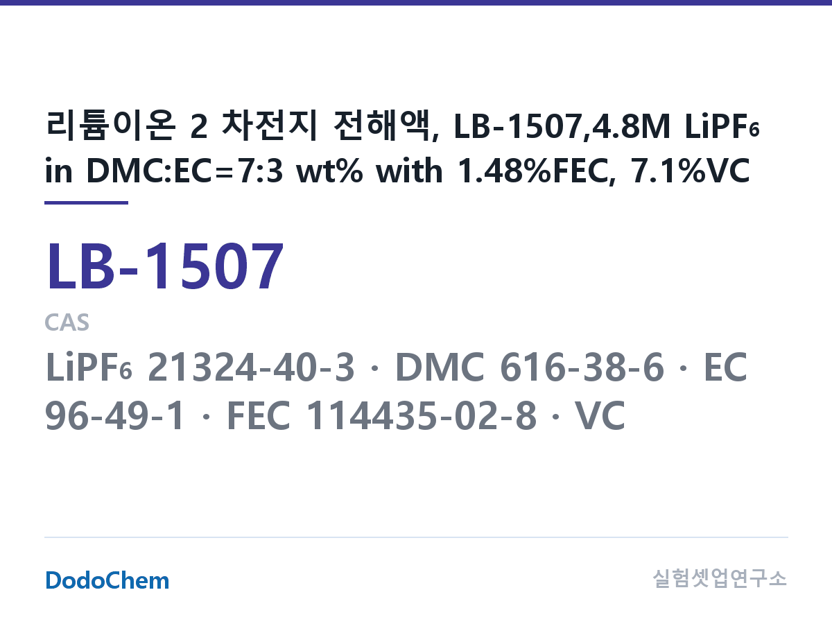 리튬이온 전해액 LB-1507 조성 리튬이온 2 차전지 전해액, LB-1507,4.8M LiPF6 in DMC:EC=7:3 wt% with 1.48%FEC, 7.1%VC (DodoChem LB-1507)