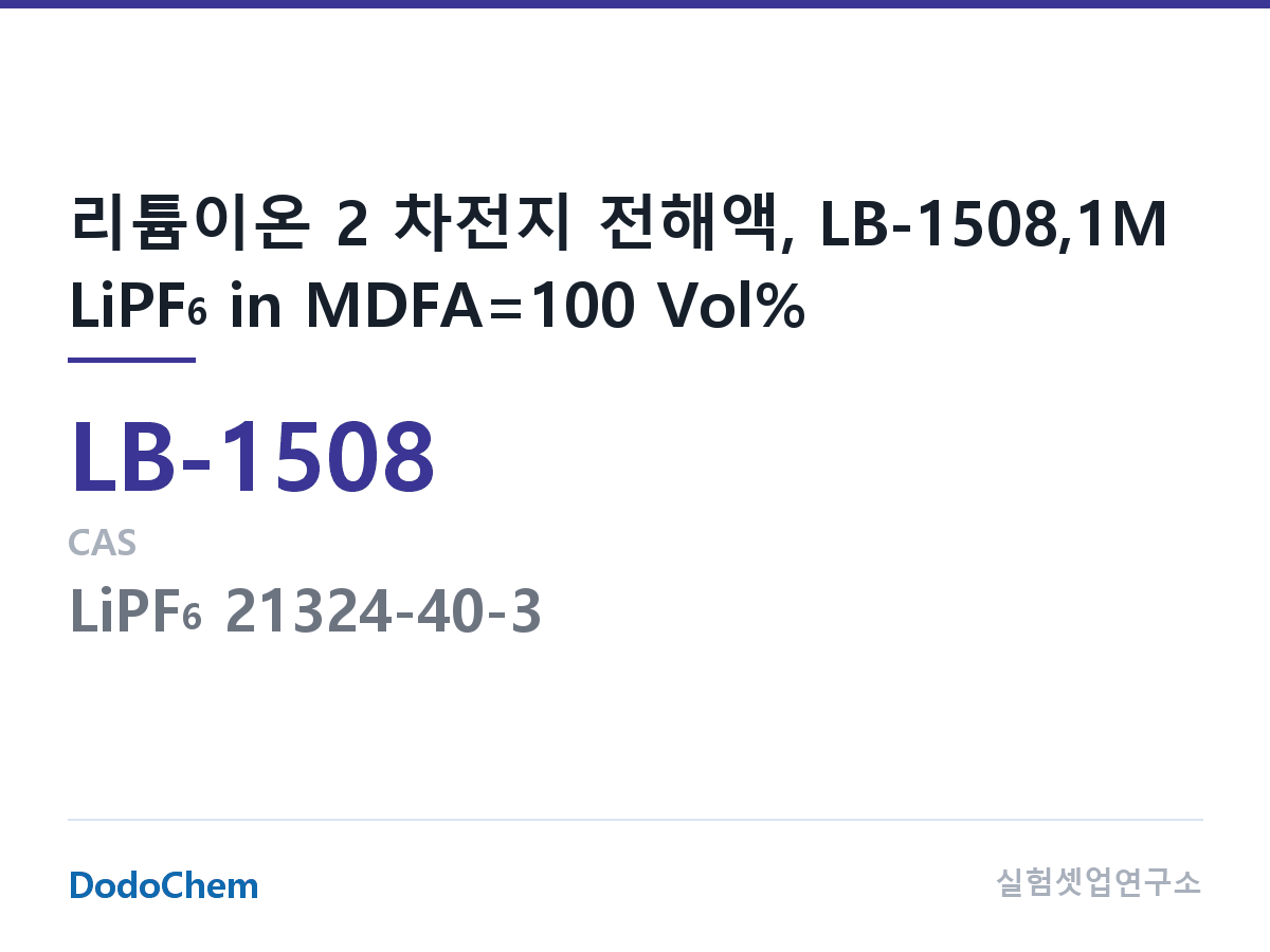 리튬이온 전해액 LB-1508 조성 리튬이온 2 차전지 전해액, LB-1508,1M LiPF6 in MDFA=100 Vol% (DodoChem LB-1508)