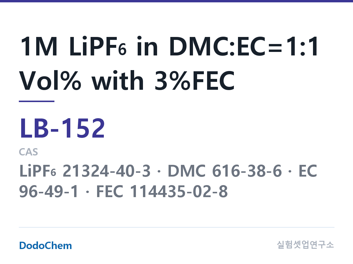 리튬이온 전해액 LB-152 조성 1M LiPF6 in DMC:EC=1:1 Vol% with 3%FEC (DodoChem LB-152)